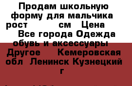 Продам школьную форму для мальчика, рост 128-130 см › Цена ­ 600 - Все города Одежда, обувь и аксессуары » Другое   . Кемеровская обл.,Ленинск-Кузнецкий г.